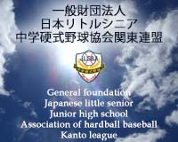 一般財団法人　日本リトルシニア中学硬式野球協会関東連盟