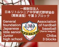 一般財団法人　日本リトルシニア中学硬式野球協会（関東連盟）千葉３ブロック